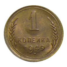 Монета 1 копейка 1949 года (аверс)