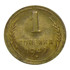 Монета 1 копейка 1949 года (аверс)