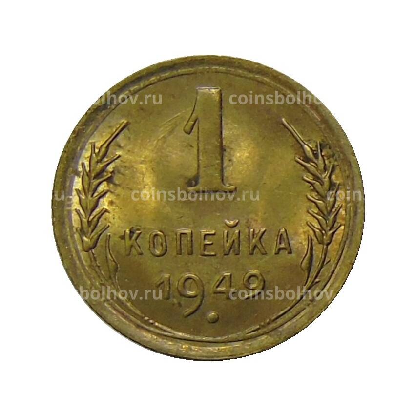 Монета 1 копейка 1949 года