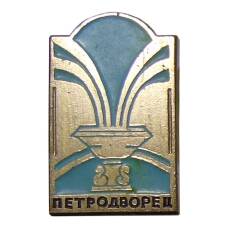Значок Петродворец