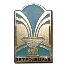 Значок Петродворец