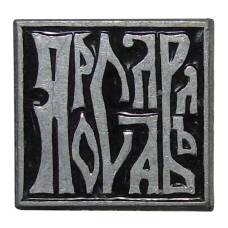 Значок Ярославль