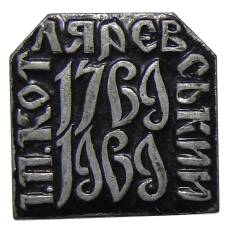 Значок И.П. Котляревский — 200 лет со дня рождения (аверс)