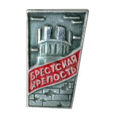 Значок Брестская крепость