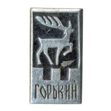 Значок Горький (Нижний Новгород)