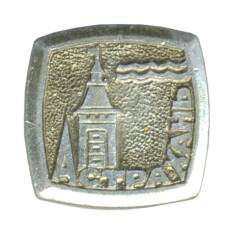 Значок Астрахань