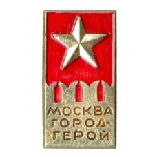 Значок Москва — Город герой