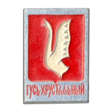 Значок Гусь-Хрустальный