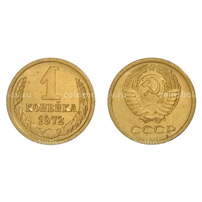 Монета 1 копейка 1972 года — UNC