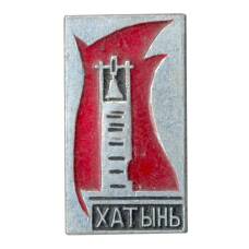 Значок Хатынь