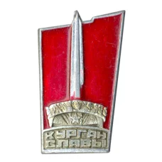 Значок Курган Славы
