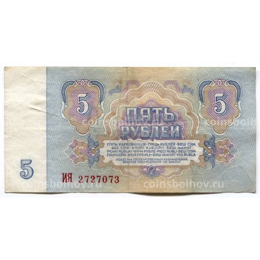 Банкнота 5 рублей 1961 года (вид 2)