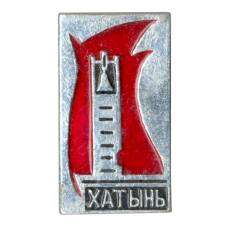 Значок Хатынь