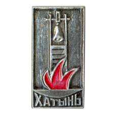 Значок Хатынь