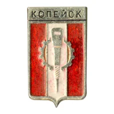 Значок Копейск