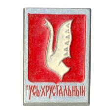 Значок Гусь-Хрустальный