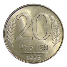 Монета 20 рублей 1993 года ММД (аверс)