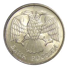 Монета 20 рублей 1993 года ММД (реверс)