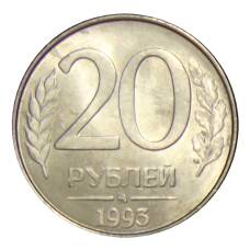 Монета 20 рублей 1993 года ММД (аверс)