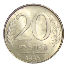 Монета 20 рублей 1993 года ММД (аверс)