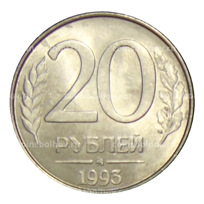 Монета 20 рублей 1993 года ММД