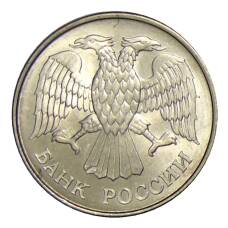 Монета 20 рублей 1993 года ММД (реверс)