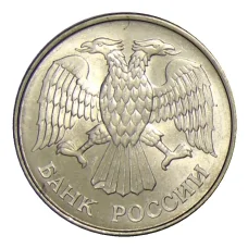 Монета 20 рублей 1993 года ММД (реверс)