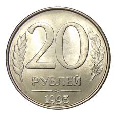 Монета 20 рублей 1993 года ММД (аверс)