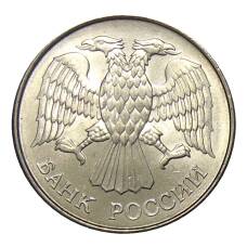 Монета 20 рублей 1993 года ММД (реверс)