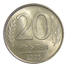 Монета 20 рублей 1993 года ММД (аверс)