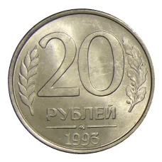 Монета 20 рублей 1993 года ММД (аверс)