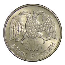 Монета 20 рублей 1993 года ММД (реверс)