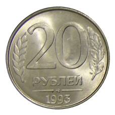 Монета 20 рублей 1993 года ММД (аверс)