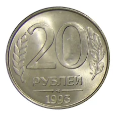 Монета 20 рублей 1993 года ММД (аверс)