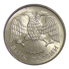Монета 20 рублей 1993 года ММД (реверс)