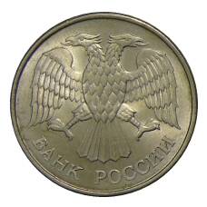 Монета 20 рублей 1993 года ММД (реверс)