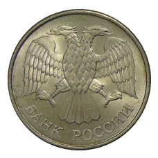 Монета 20 рублей 1993 года ММД (реверс)