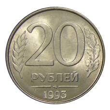 Монета 20 рублей 1993 года ММД (аверс)