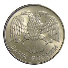 Монета 20 рублей 1993 года ММД (реверс)