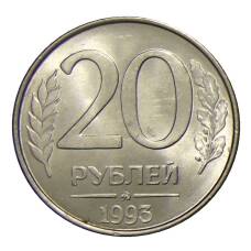 Монета 20 рублей 1993 года ММД (аверс)