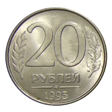 Монета 20 рублей 1993 года ММД (аверс)