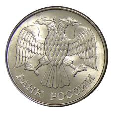 Монета 20 рублей 1993 года ММД (реверс)