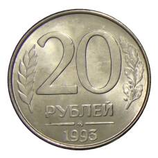 Монета 20 рублей 1993 года ММД (аверс)