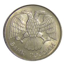 Монета 20 рублей 1993 года ММД (реверс)