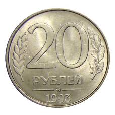 Монета 20 рублей 1993 года ММД (аверс)
