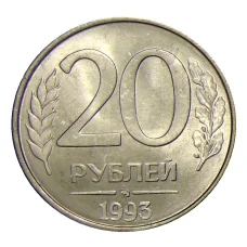Монета 20 рублей 1993 года ММД (аверс)