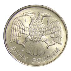 Монета 20 рублей 1993 года ММД (реверс)