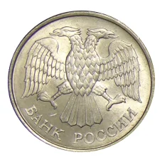 Монета 20 рублей 1993 года ММД (реверс)