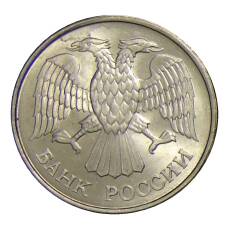 Монета 20 рублей 1993 года ММД (реверс)