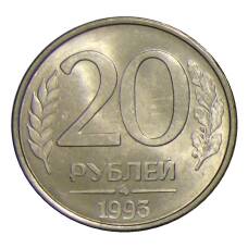 Монета 20 рублей 1993 года ММД (аверс)